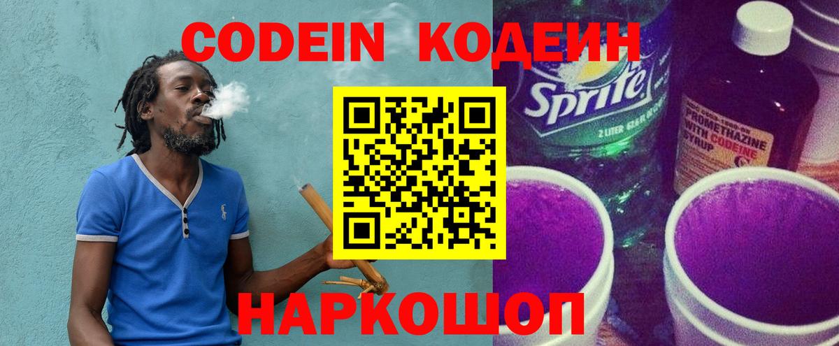 Codein напиток Lean (лин)  Вход с VPN  Фролово 